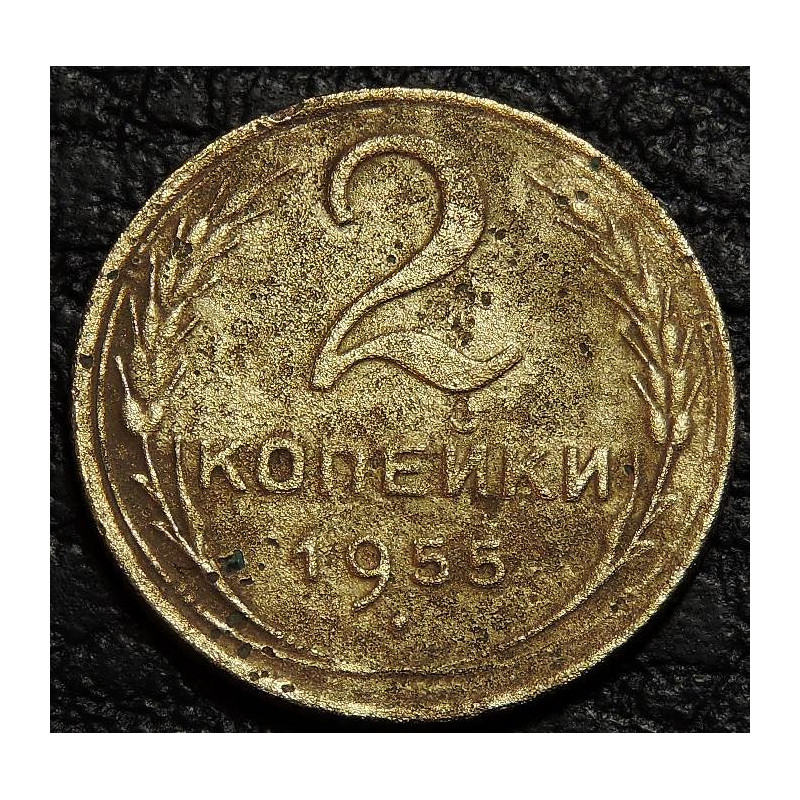 2 копейки 1955 уценка