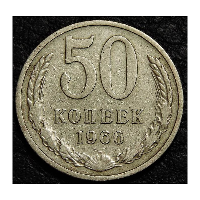 50 копеек 1966