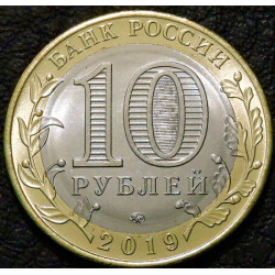 10 рублей 2019 Костромская область