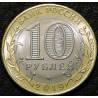 10 рублей 2019 Костромская область