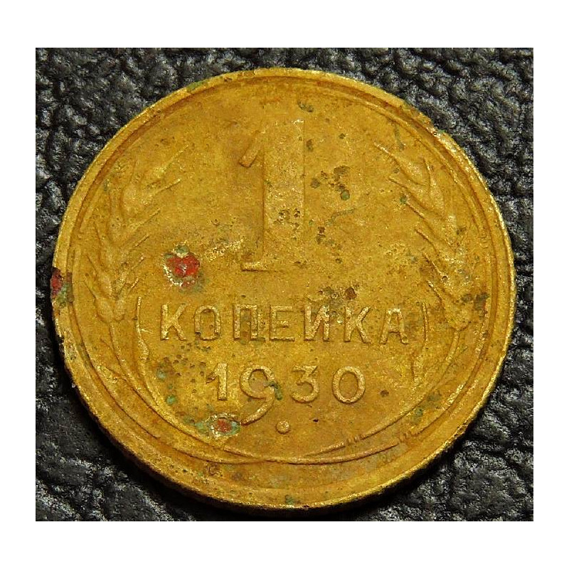 1 копейка 1930 №2
