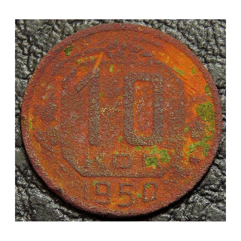 10 копеек 1950 уценка