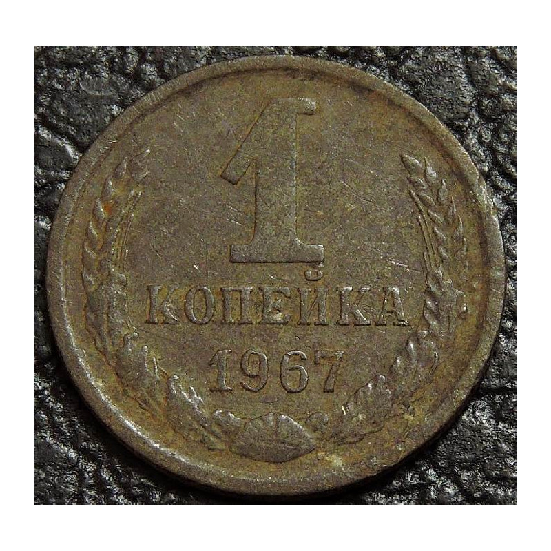 1 копейка 1967 уценка