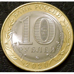10 рублей 2020 Московская область
