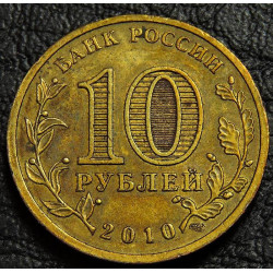 10 рублей 2010 65 лет победы в ВОВ