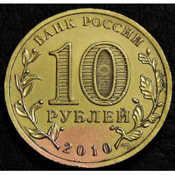 10 рублей 2010 65 лет победы в ВОВ. Уценка