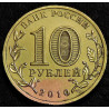 10 рублей 2010 65 лет победы в ВОВ. Уценка