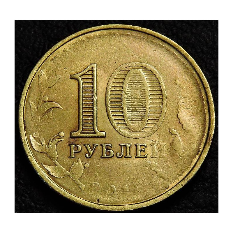 10 рублей 2015 ГВС Можайск. Непрочекан