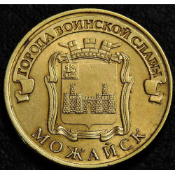 10 рублей 2015 ГВС Можайск. Непрочекан