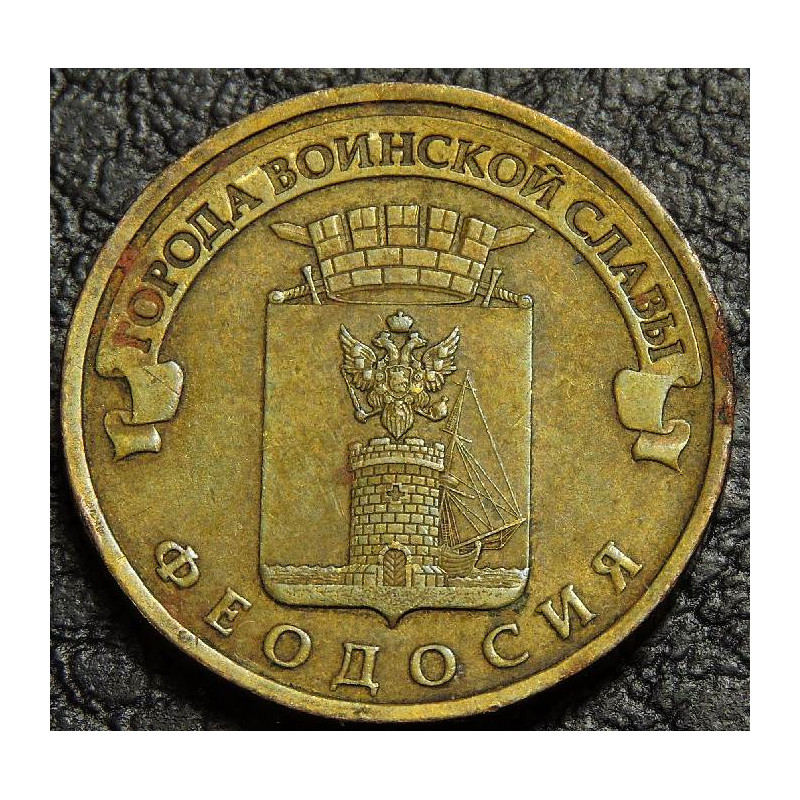 10 рублей 2016 ГВС Феодосия