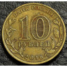 10 рублей 2016 ГВС Феодосия
