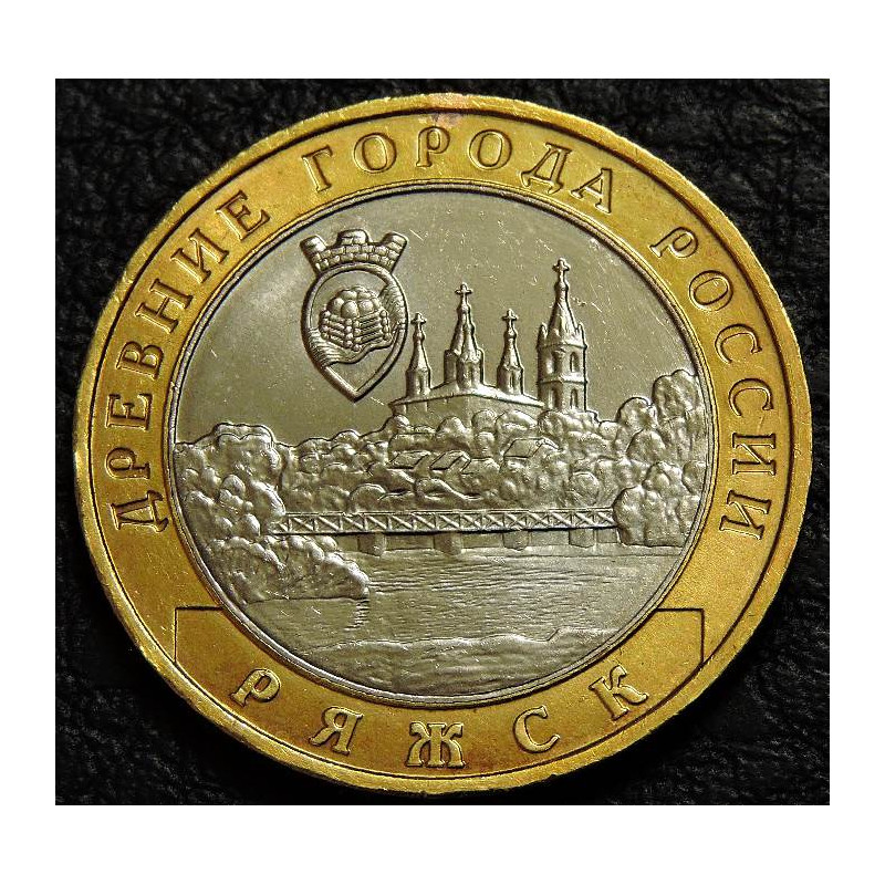 10 рублей 2004 ДГР Ряжск