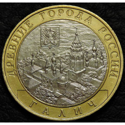 10 рублей 2009 ДГР Галич ММД