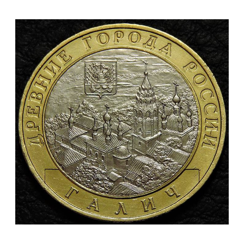 10 рублей 2009 ДГР Галич ММД