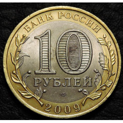 10 рублей 2009 Еврейская автономная область СПМД