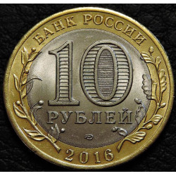10 рублей 2016 Белгородская область