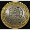 10 рублей 2016 Белгородская область