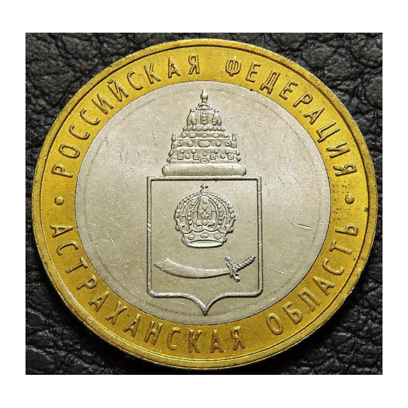 10 рублей 2008 Астраханская область ММД