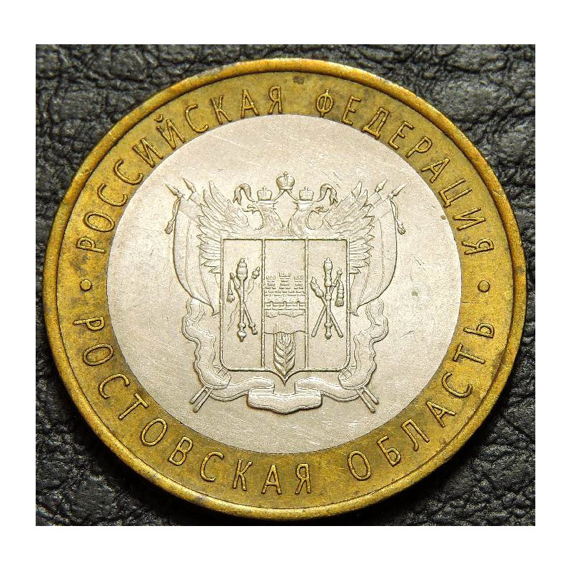 10 рублей 2007 Ростовская область