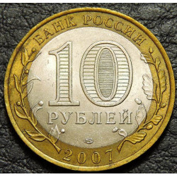 10 рублей 2007 Ростовская область