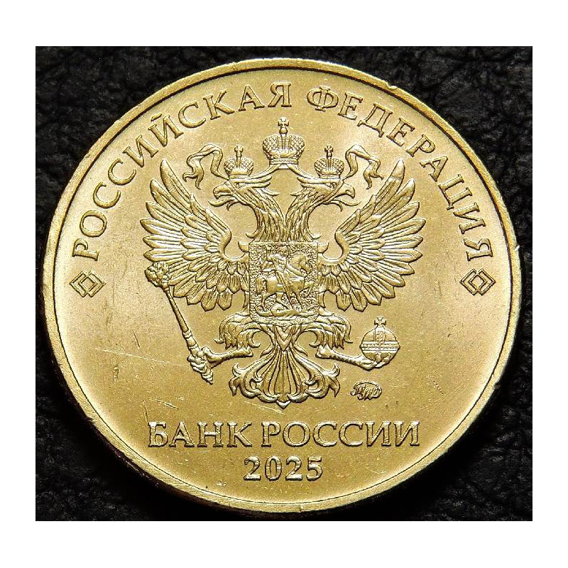10 рублей 2025 ММД