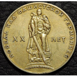 1 рубль 1965 20 лет победы Уценка