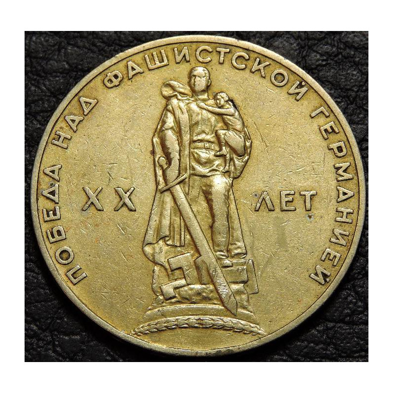 1 рубль 1965 20 лет победы Уценка