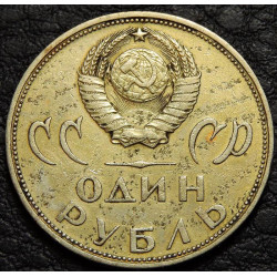 1 рубль 1965 20 лет победы Уценка