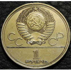 1 рубль 1977 Эмблема олимпиады-80 Уценка