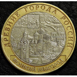 10 рублей 2009 ДГР Великий...