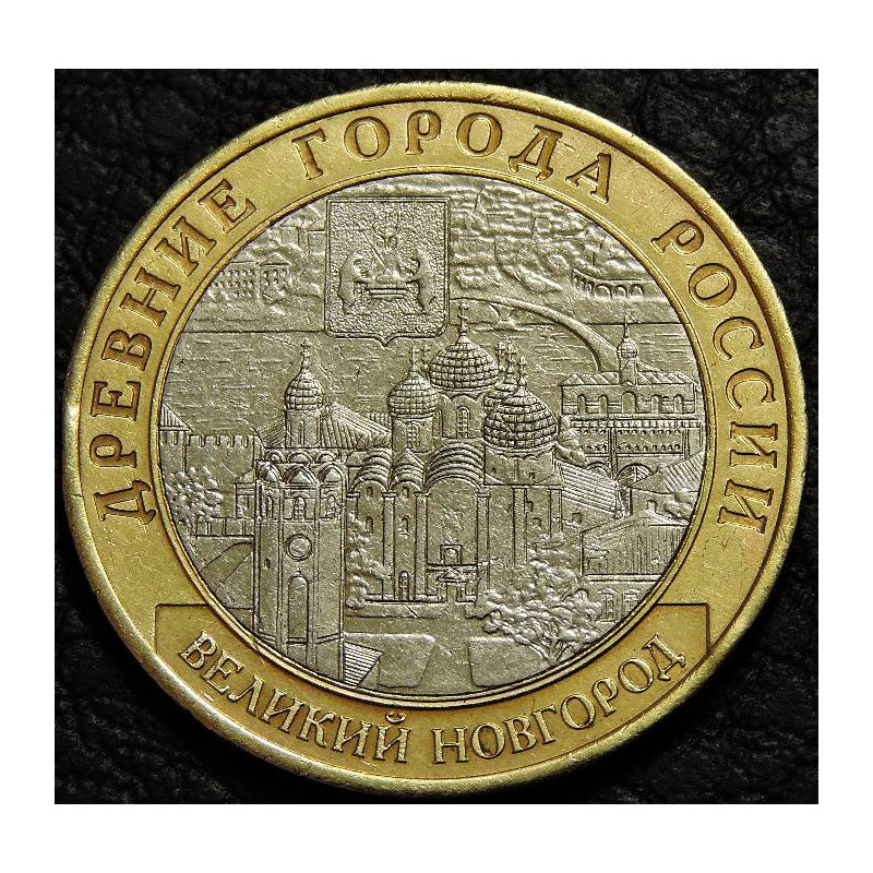 10 рублей 2009 ДГР Великий Новгород СПМД