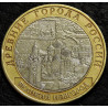 10 рублей 2009 ДГР Великий Новгород СПМД
