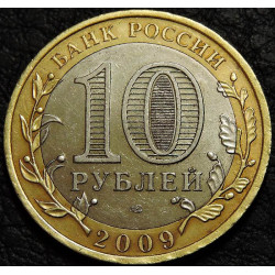 10 рублей 2009 ДГР Великий Новгород СПМД