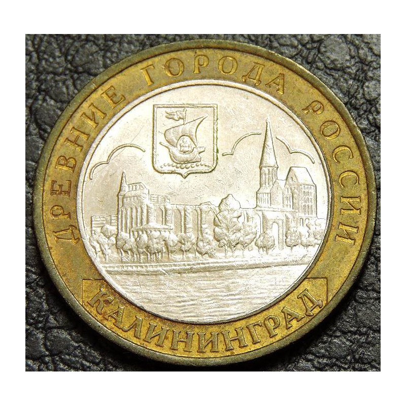10 рублей 2005 ДГР Калининград