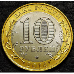 10 рублей 2014 Тюменская область