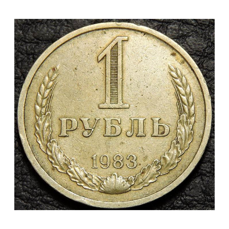 1 рубль 1983 годовик