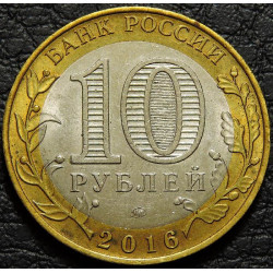 10 рублей 2016 Иркутская область