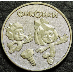 25 рублей 2025 "Фиксики"