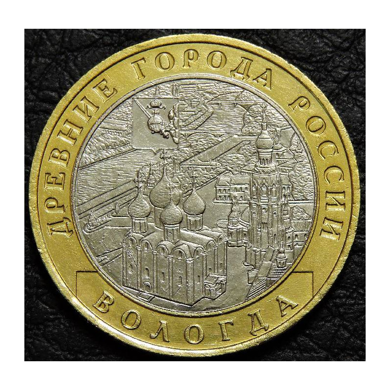 10 рублей 2007 ДГР Вологда ММД
