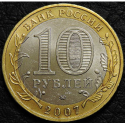 10 рублей 2007 ДГР Вологда ММД