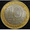 10 рублей 2007 ДГР Вологда ММД