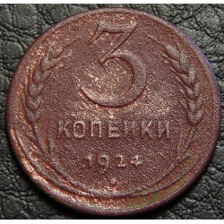 3 копейки 1924 №3