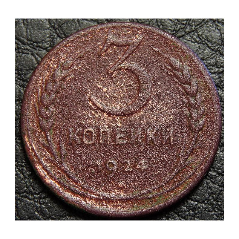 3 копейки 1924 №3
