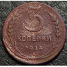 3 копейки 1924 №3