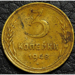 3 копейки 1948 уценка