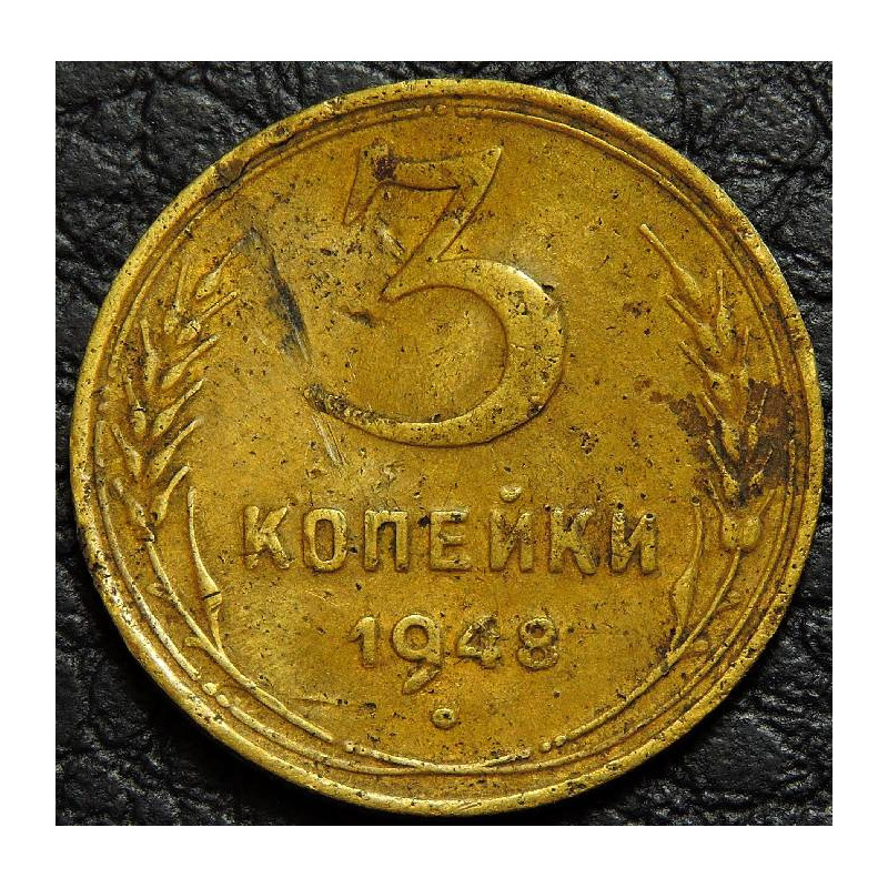3 копейки 1948 уценка