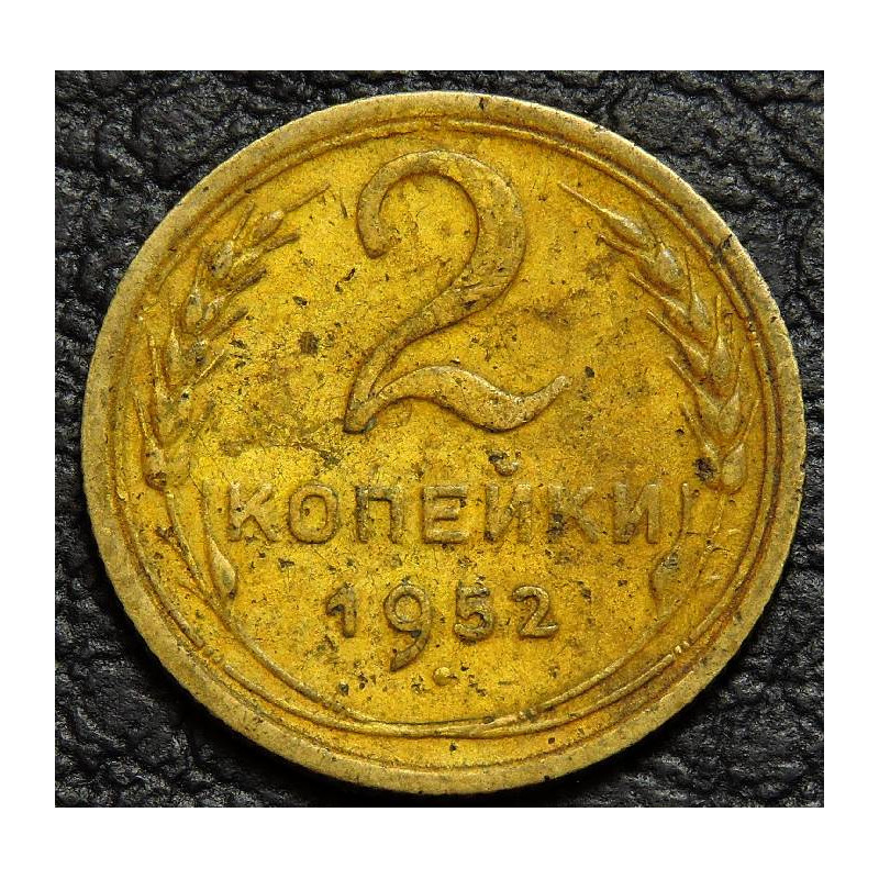 2 копейки 1952 №1