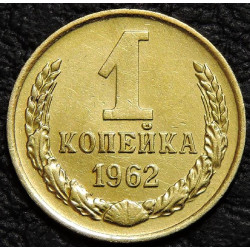 1 копейка 1962