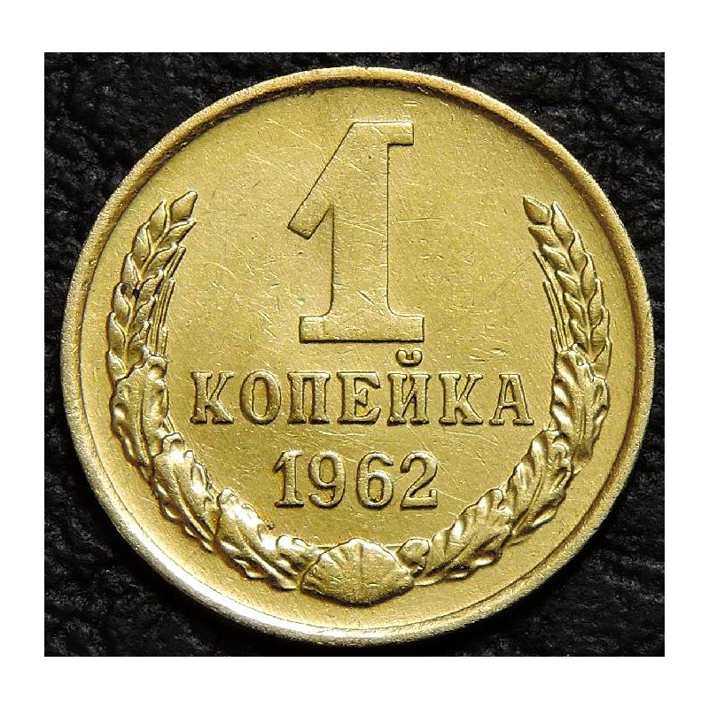 1 копейка 1962