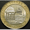 10 рублей 2002 ДГР Кострома